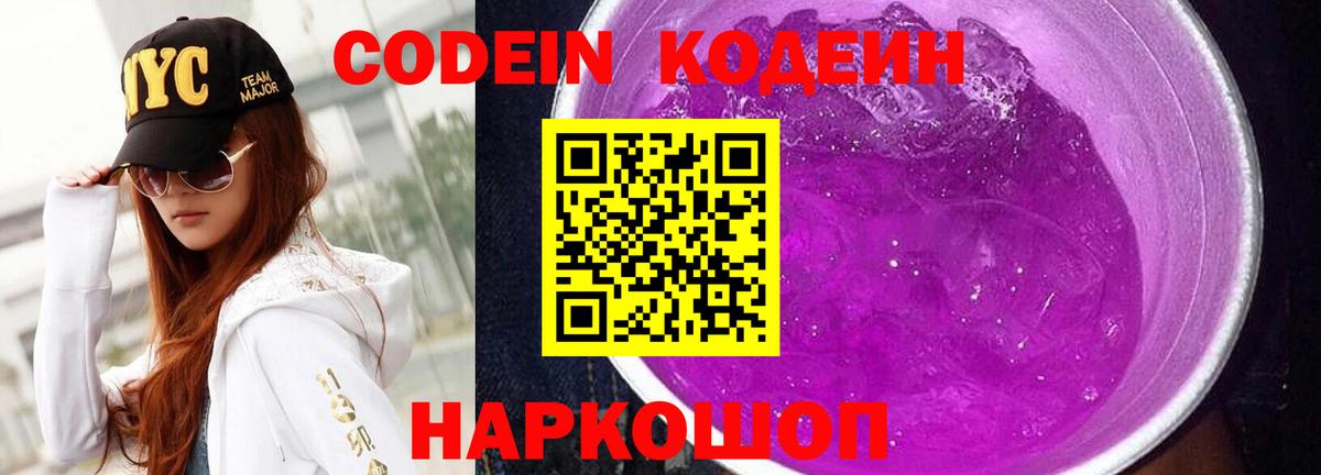 Codein Purple Drank Каменск-Шахтинский