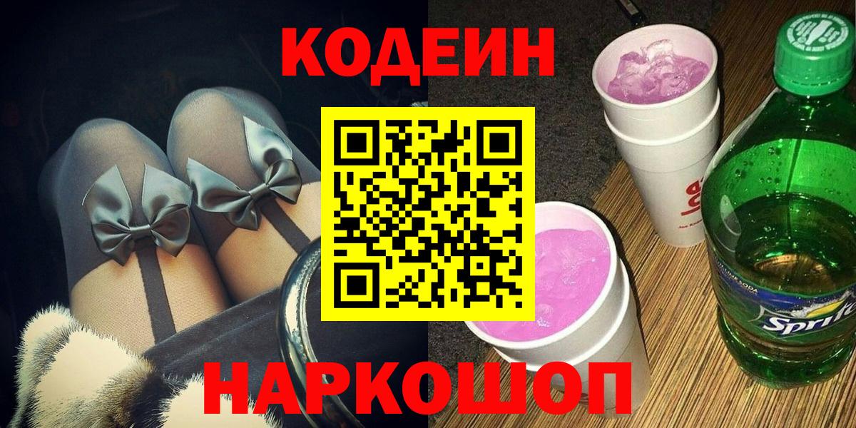 Кодеиновый сироп Lean напиток Lean (лин)  Вход с VPN  купить   Codein напиток Lean (лин)  Каменск-Шахтинский 